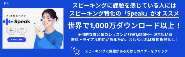 AI英会話アプリ「Speak」