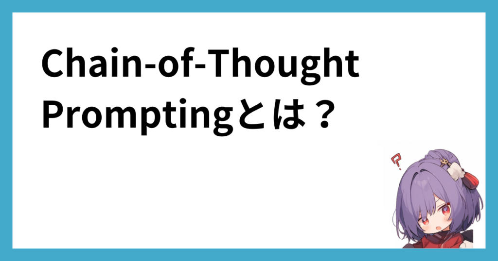 Chain-of-Thought Promptingとは？