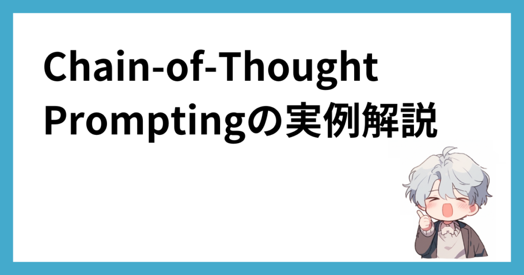 Chain-of-Thought Promptingの実例解説