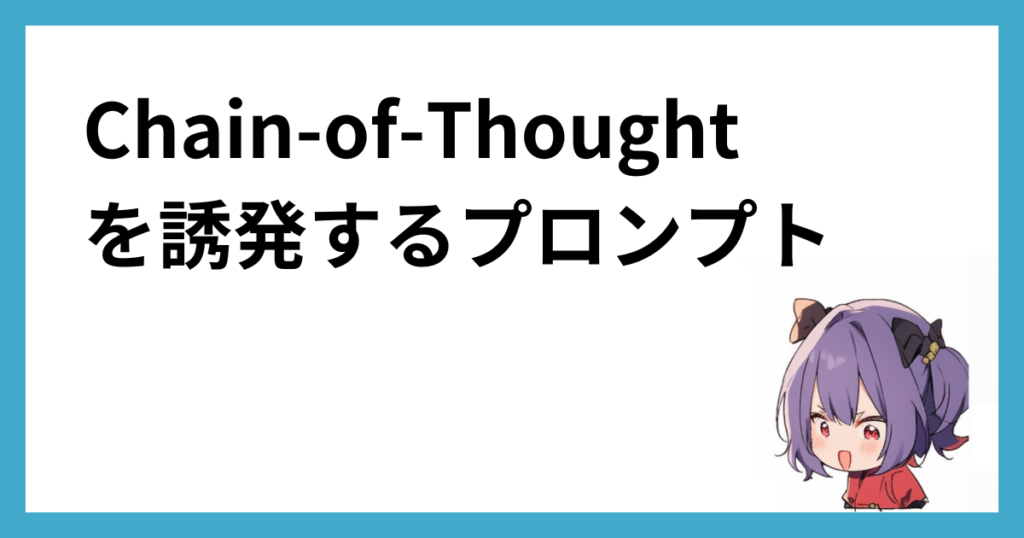 Chain-of-Thoughtを誘発するプロンプト