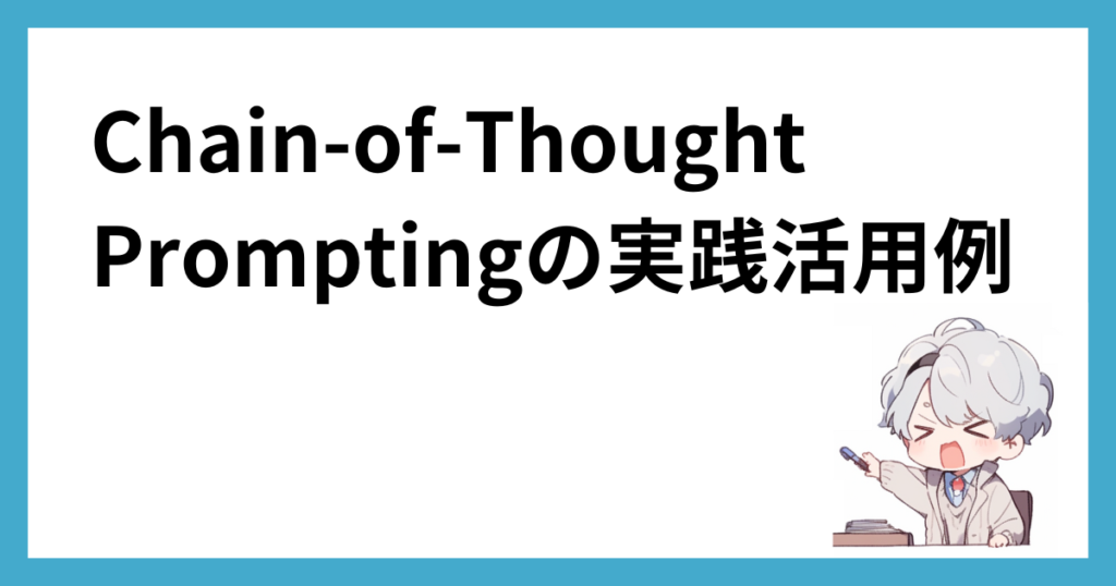 Chain-of-Thought Promptingの実践活用例