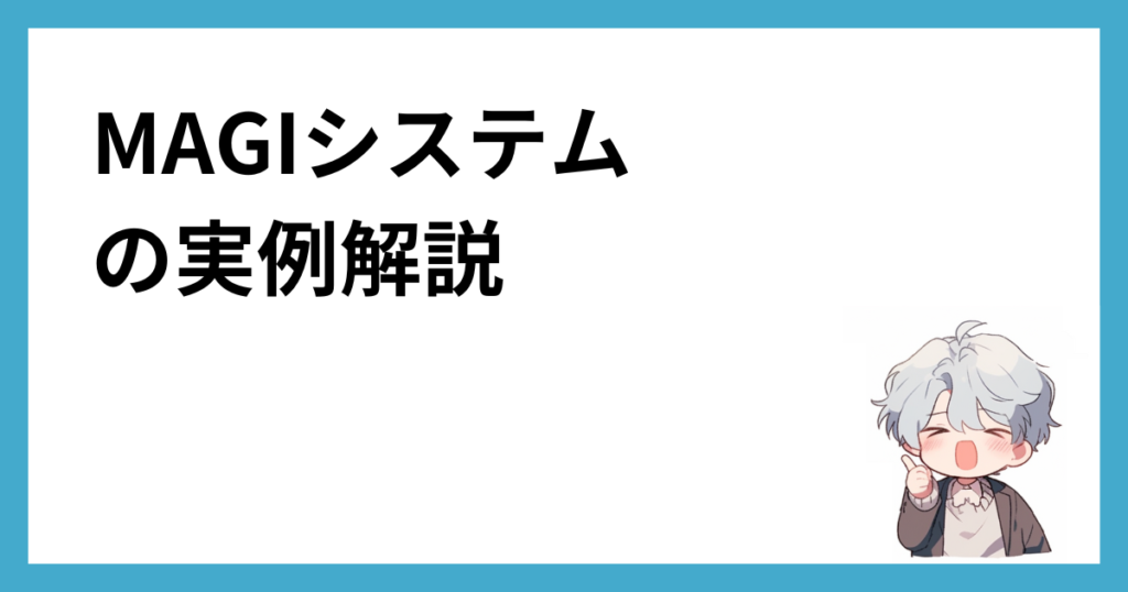 MAGIシステムの実例解説