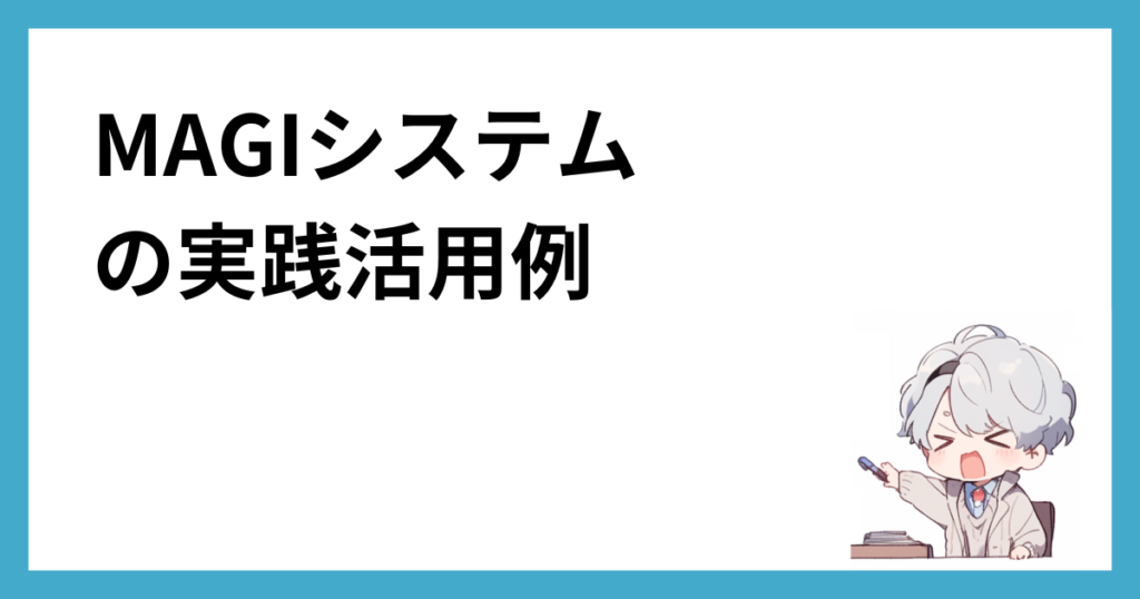 MAGIシステムの実践活用例