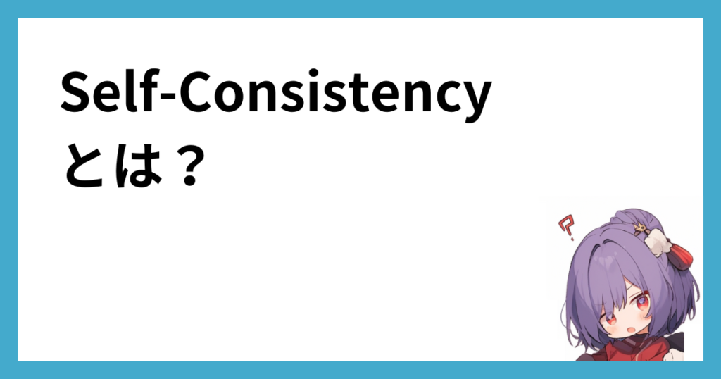 Self-Consistencyとは？