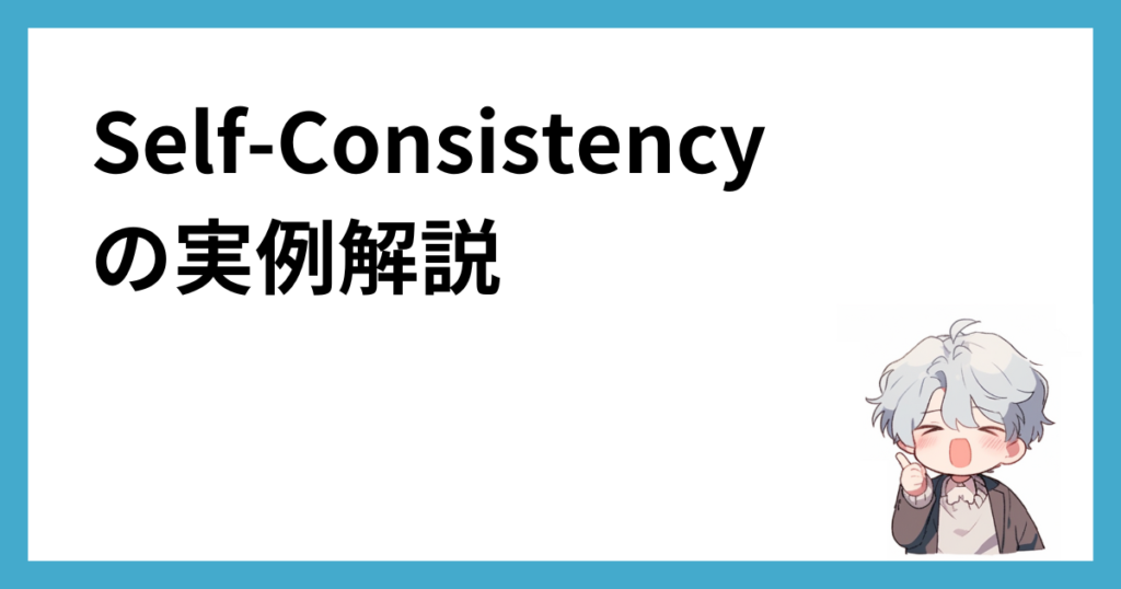 Self-Consistencyの実例解説