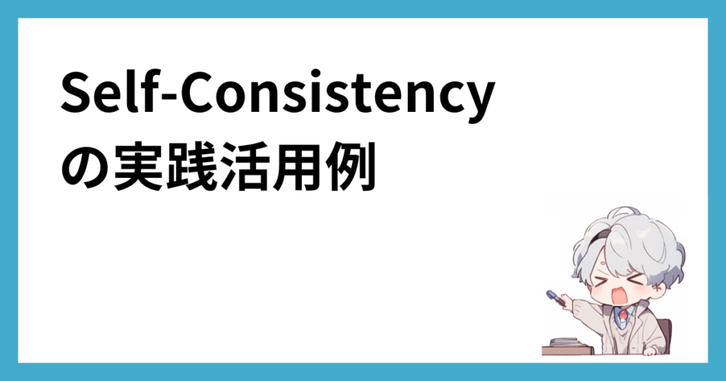 Self-Consistencyの実践活用例