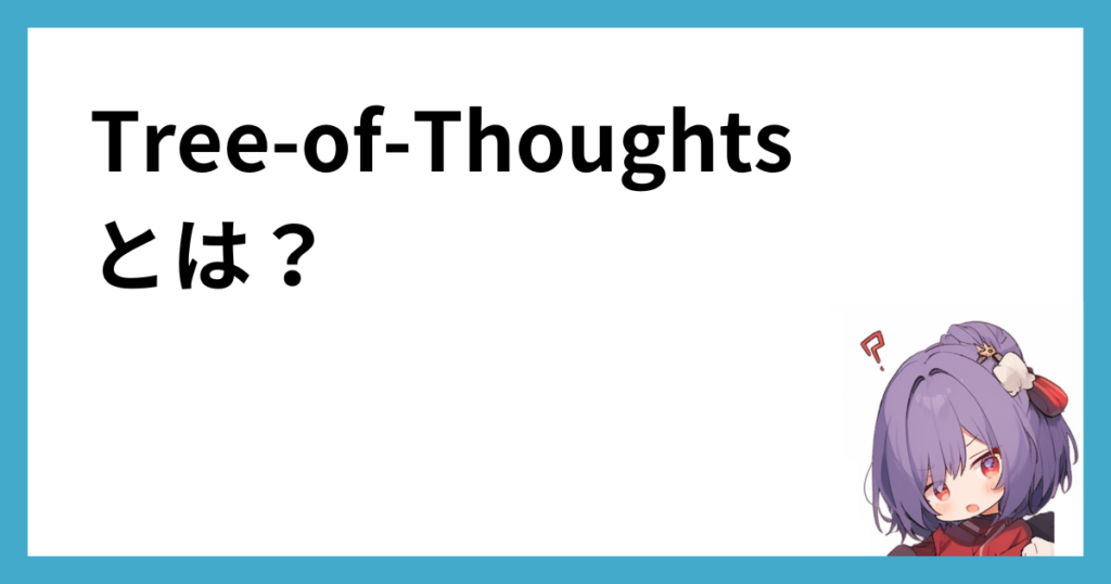 tree-of-thoughtsとは？