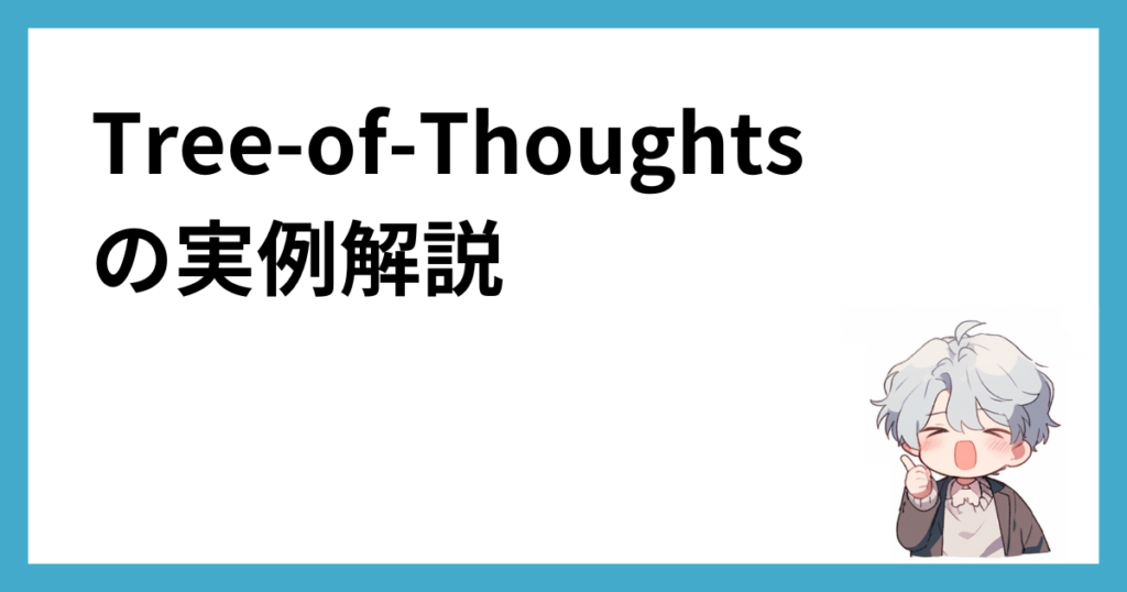 tree-of-thoughtsの実例解説