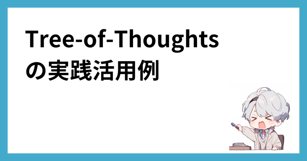 tree-of-thoughtsの実践活用例