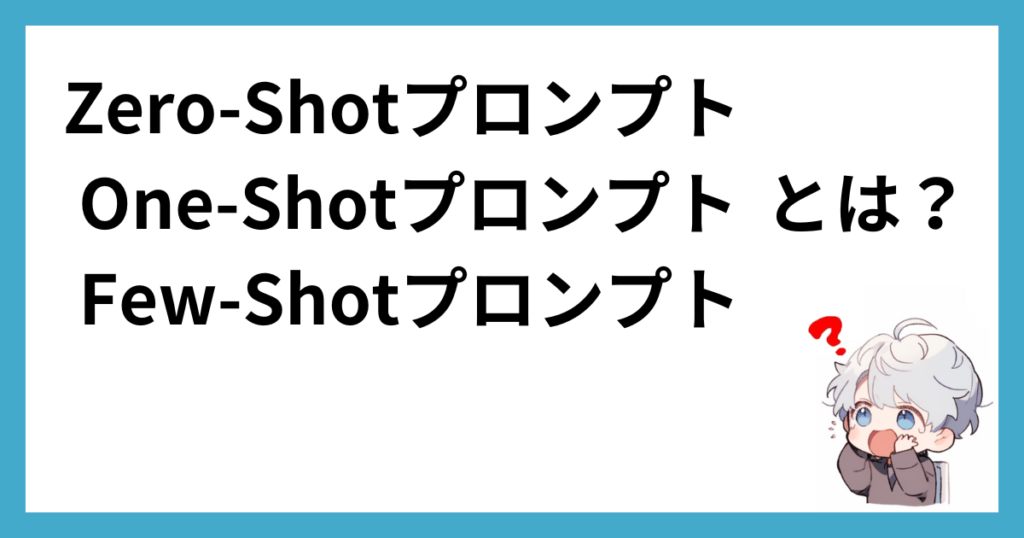 zeroshot/fewshotとは？