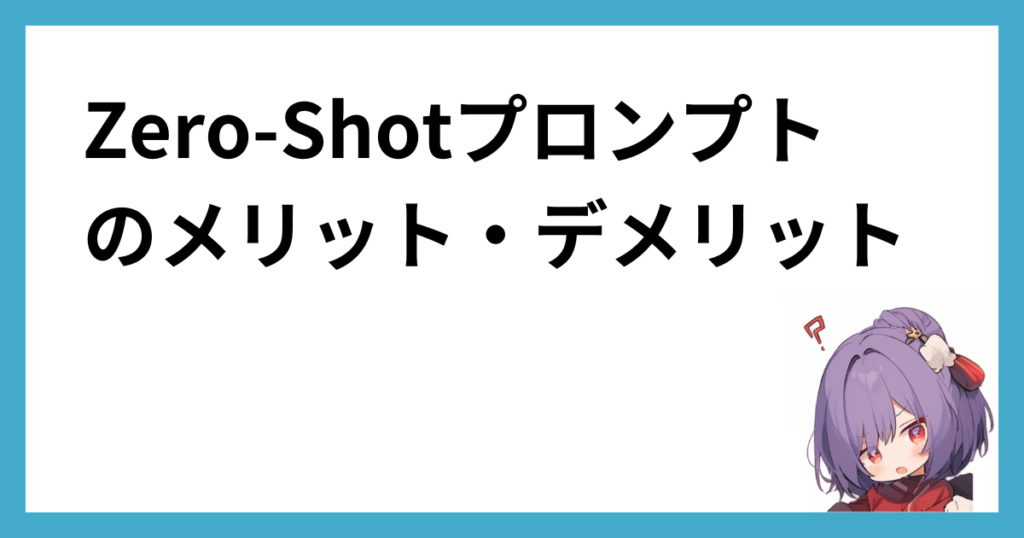 Zero-Shotプロンプトのメリット・デメリット