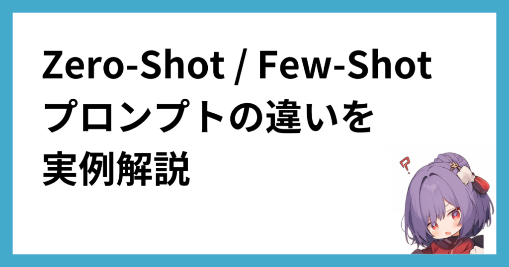 Zero-Shot / Few-Shotプロンプトの違いを実例解説