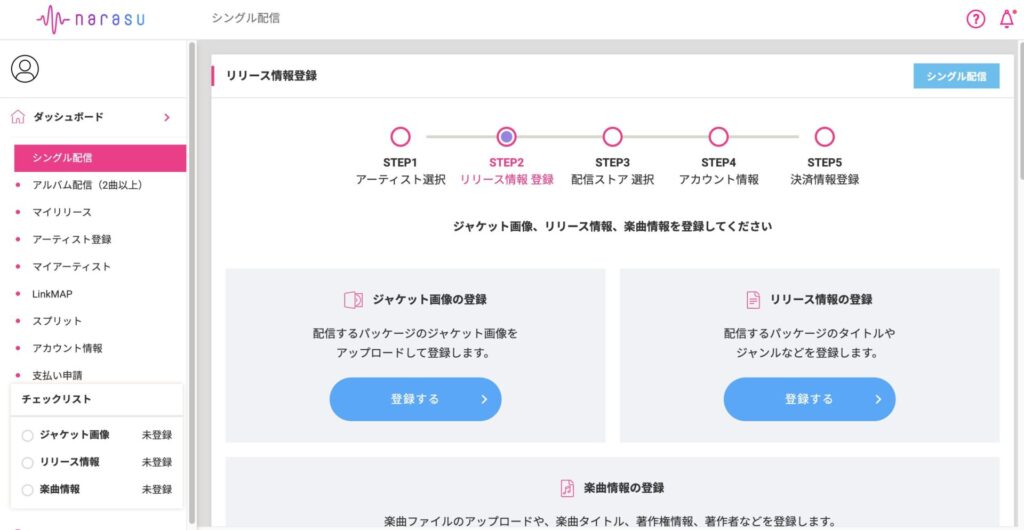 narasu音楽配信手順3