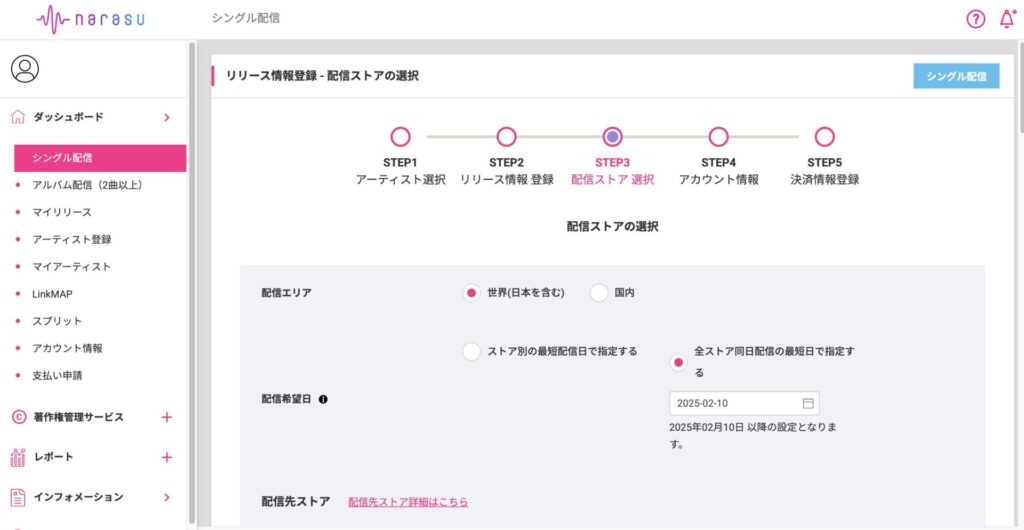 narasu音楽配信手順4