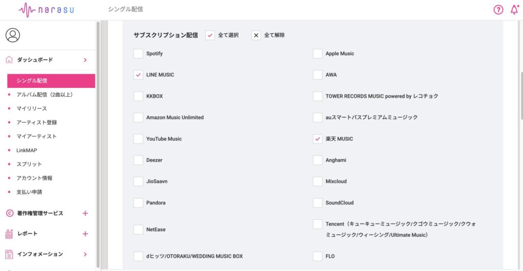 narasu音楽配信手順5