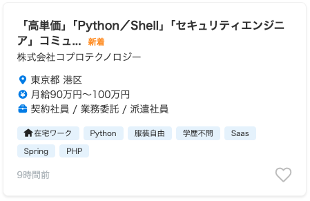 Pythonの求人例