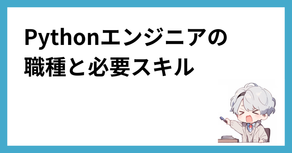 Pythonエンジニアの職種と必要スキル