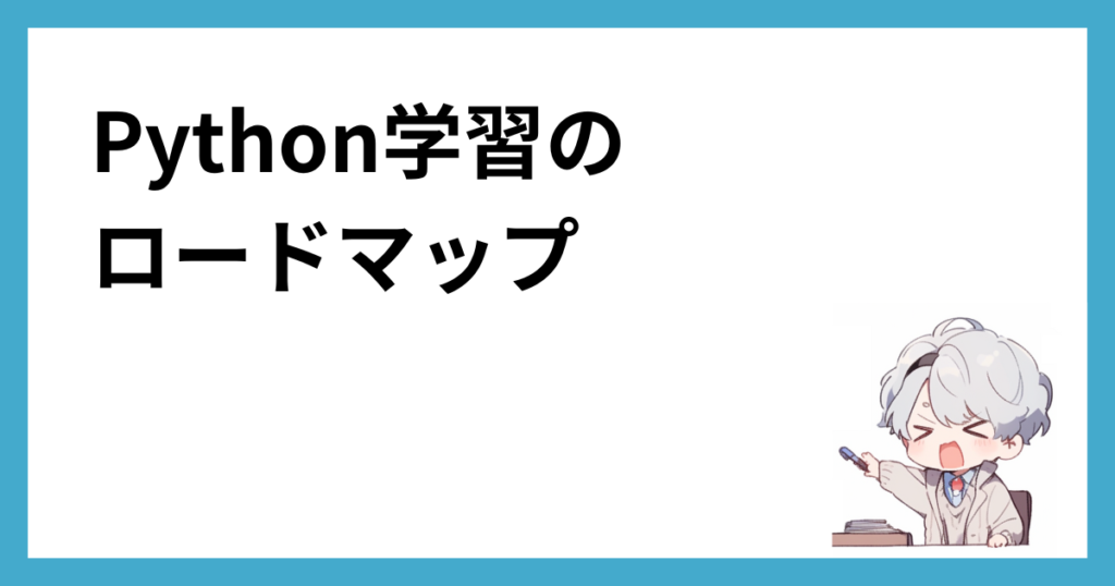 Python学習のロードマップ