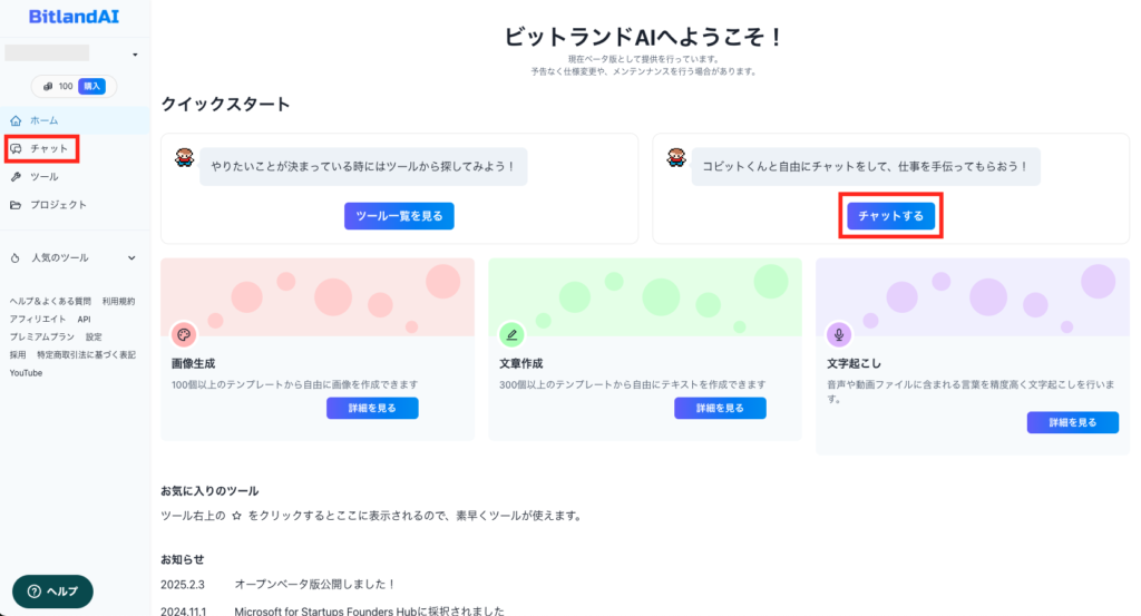 BitlandAIの使い方