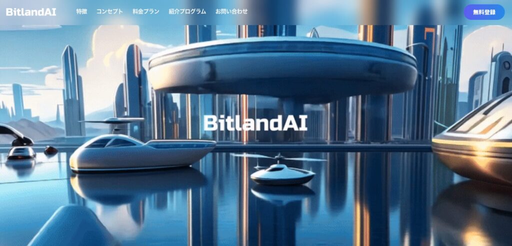 BitlandAIのトップページ