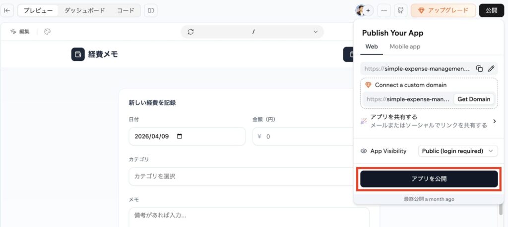 開発画面で「公開」 > 「アプリを公開」の順にクリックすれば、公開できます。